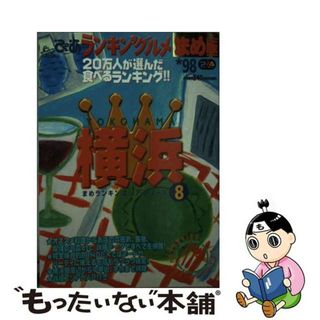 【中古】 ぴあランキン’グルメまめ版 横浜　’９８年版/ぴあ(その他)