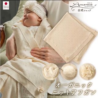 新品未使用未開封　アモローサマンマ　おくるみ　オーガニックコットン(おくるみ/ブランケット)