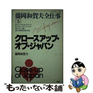 【中古】 藤岡和賀夫全仕事（プロデュース） ５/ＰＨＰ研究所/藤岡和賀夫(その他)