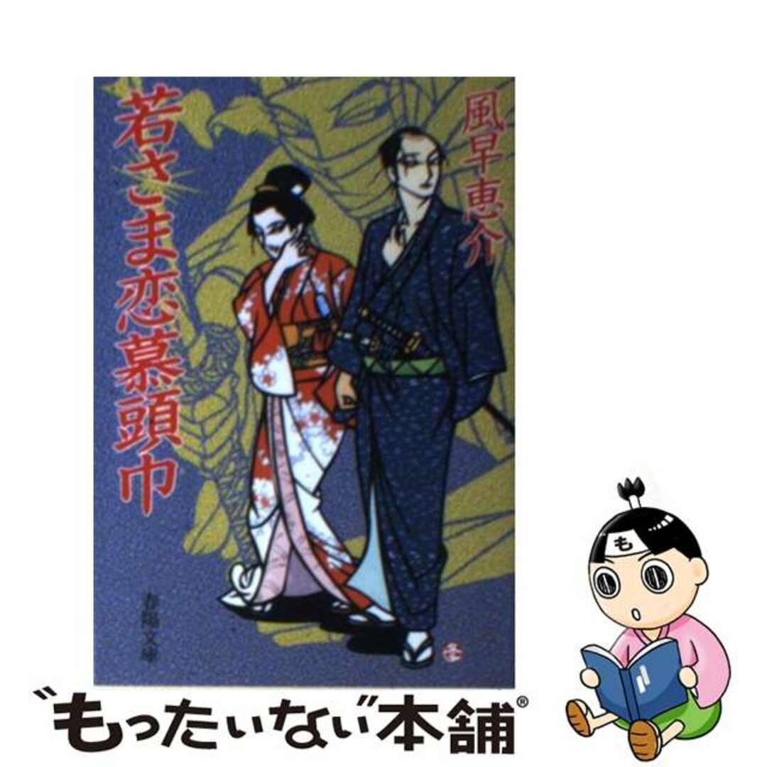 シユンヨウドウシヨテンページ数若さま恋慕頭巾/春陽堂書店/風早恵介