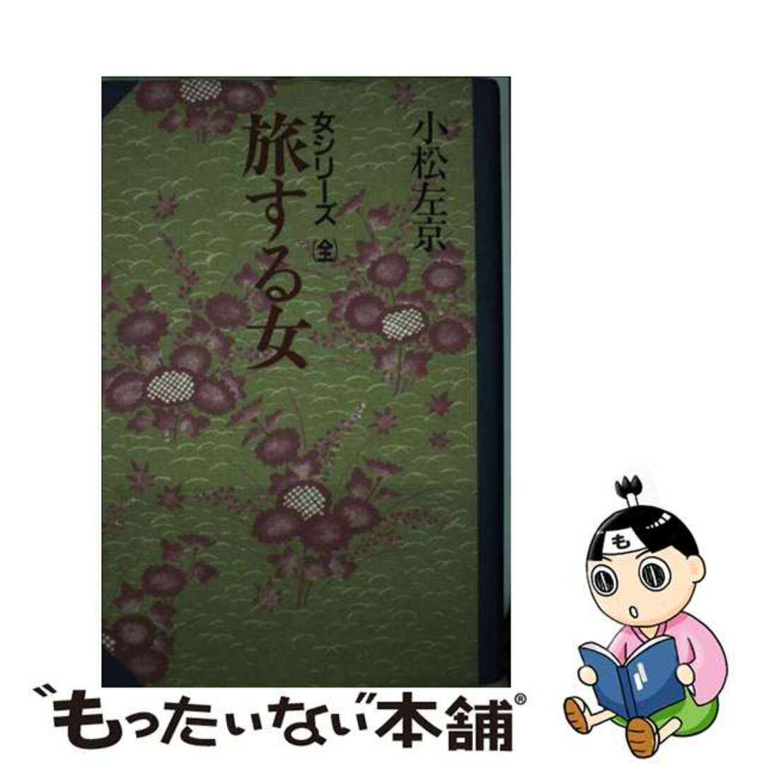 全品送料0円 旅する女 女シリーズ/勁文社/小松左京 日本の歴史
