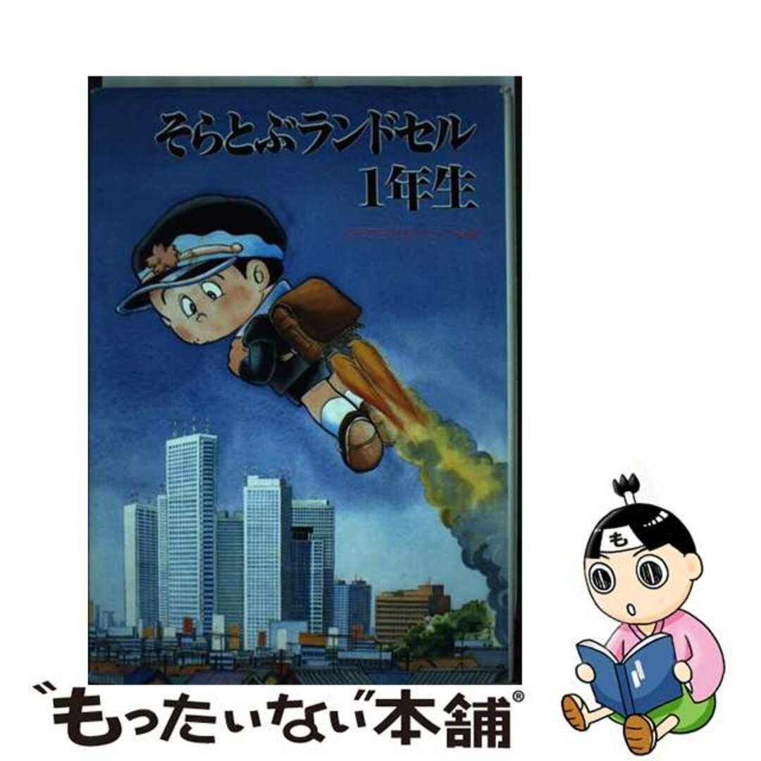 金の星社発行者カナそらとぶランドセル１年生/金の星社