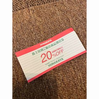 ヒマラヤ　株主優待　20%off(ショッピング)