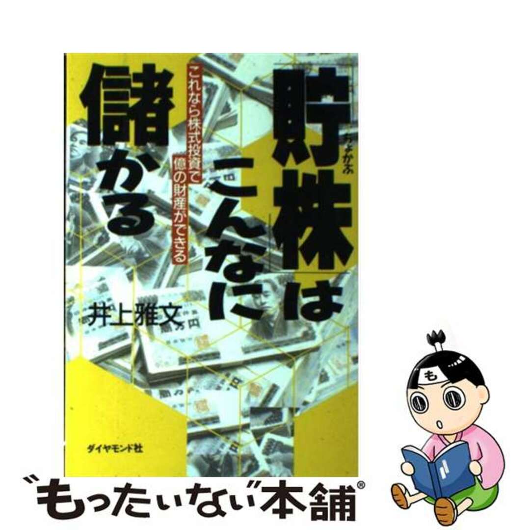 １８７ｐサイズ「貯株」はこんなに儲かる これなら株式投資で億の財産ができる/ダイヤモンド社/井上雅文