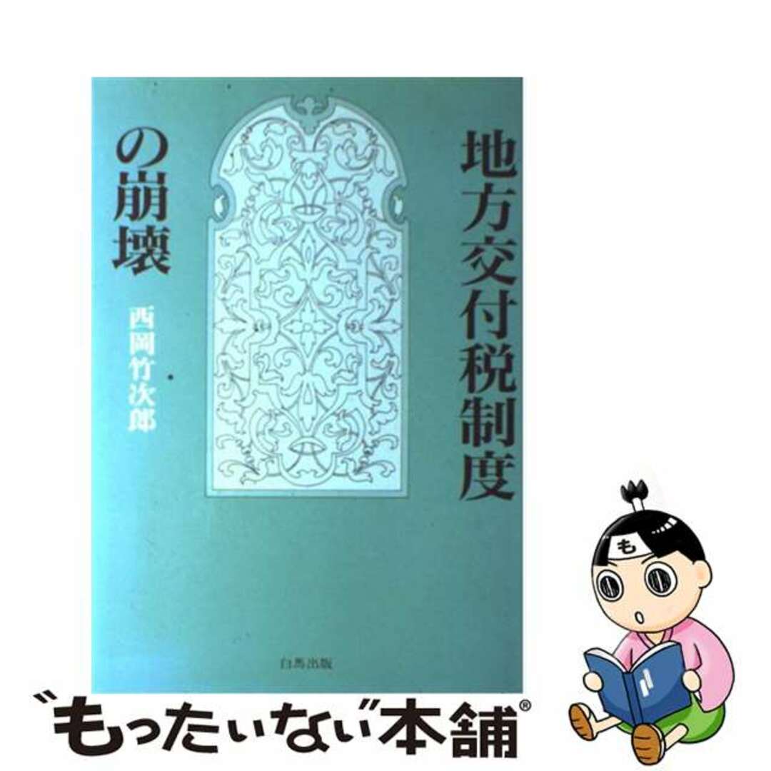地方交付税制度の崩壊/白馬出版/西岡竹次郎 地方交付税制度の崩壊/白馬出版/西岡竹次郎