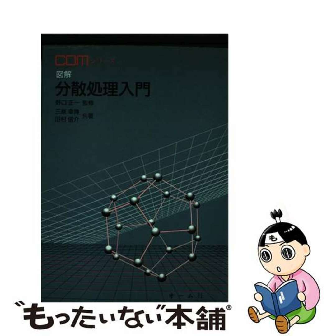 図解分散処理入門/オーム社/三原幸博 www.krzysztofbialy.com 図解分散処理入門/オーム社/三原幸博