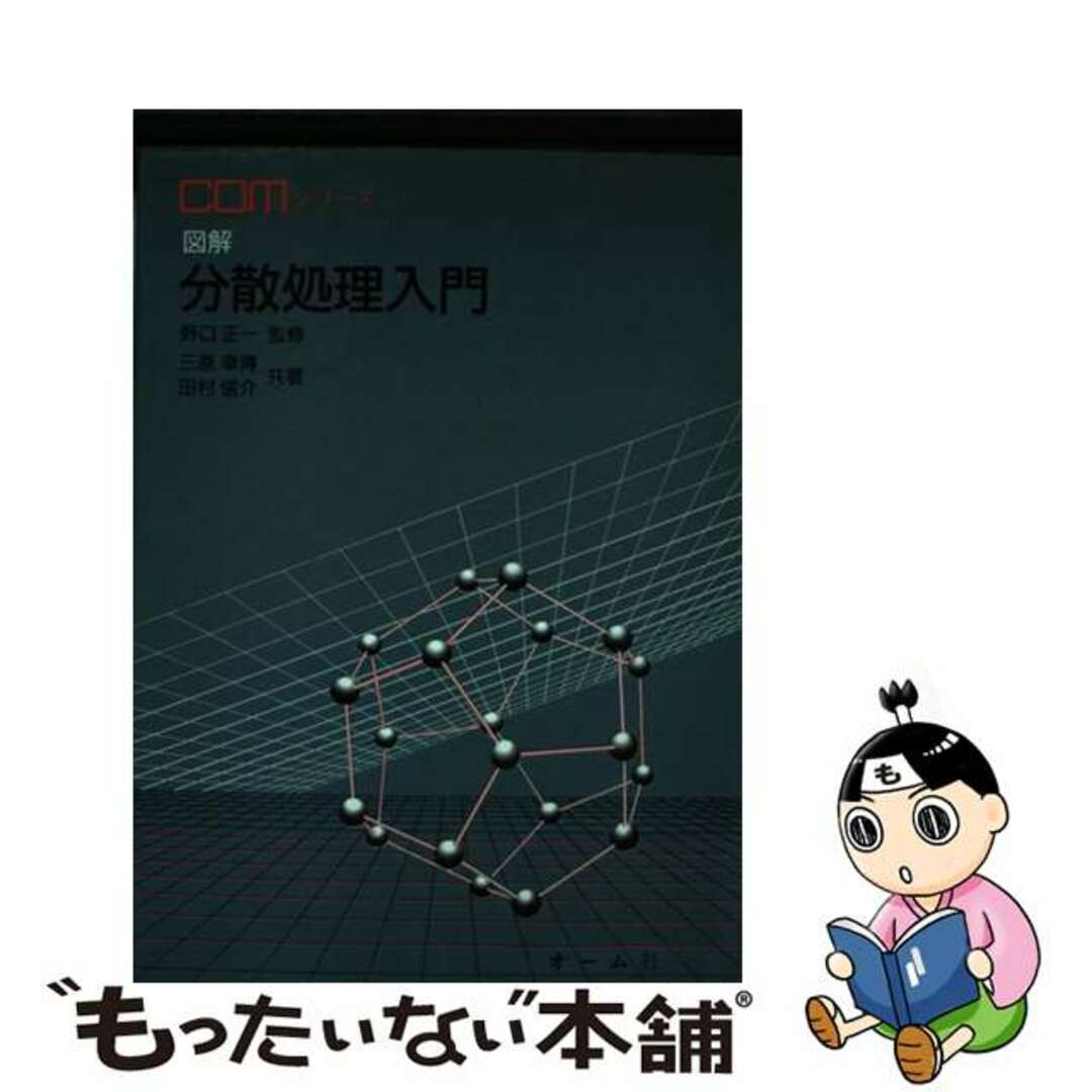 図解分散処理入門/オーム社/三原幸博