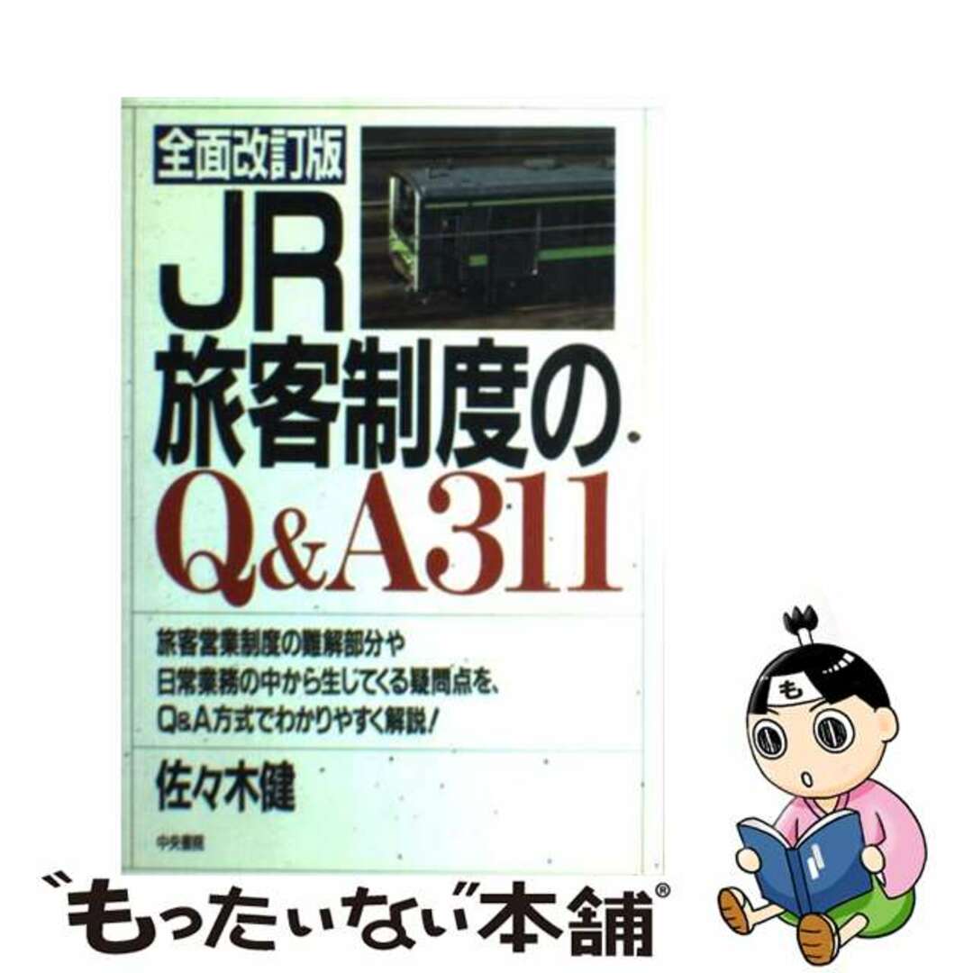 佐々木健出版社ＪＲ旅客制度のＱ＆Ａ３１１ 全面改訂版/中央書院（千代田区）/佐々木健