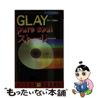 【中古】 Ｇｌａｙ　ｐｕｒｅ　ｓｏｕｌストーリー/飛天出版/グループ函館(アート/エンタメ)