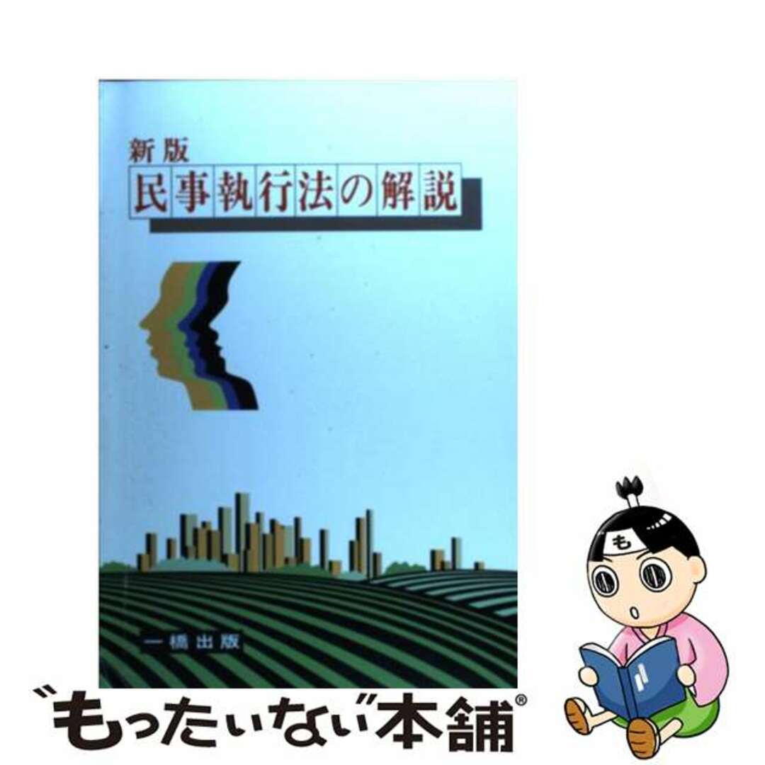 民事執行法の解説　新版/一橋出版/西中薗浩　人文/社会