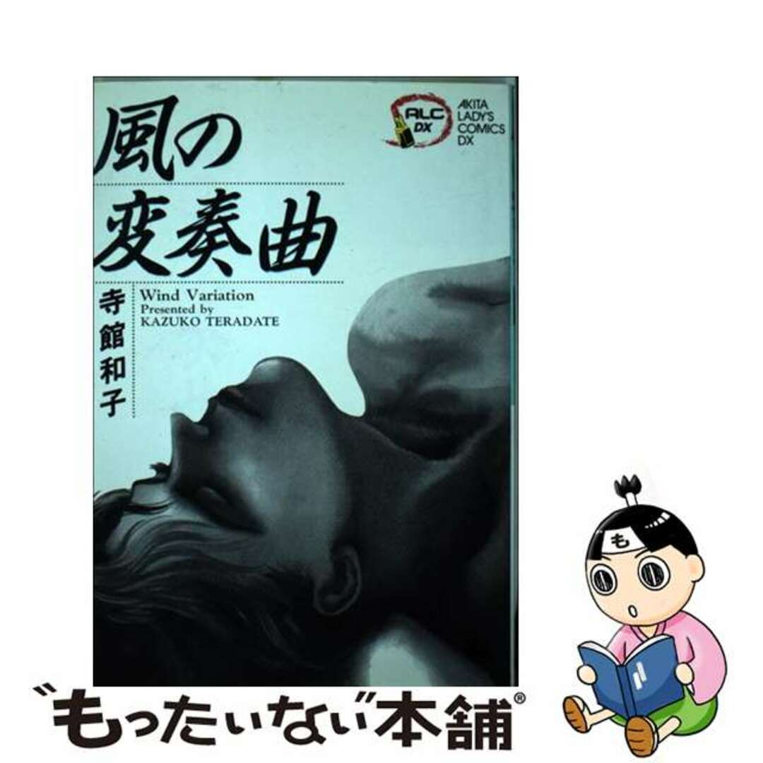 【中古】 風の変奏曲/秋田書店/寺館和子 エンタメ/ホビーの漫画(女性漫画)の商品写真