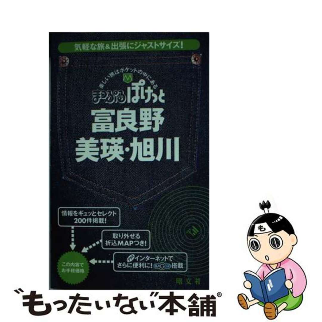 【中古】 富良野・美瑛・旭川 ２版/昭文社/昭文社 エンタメ/ホビーのエンタメ その他(その他)の商品写真