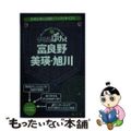 【中古】 富良野・美瑛・旭川 ２版/昭文社/昭文社