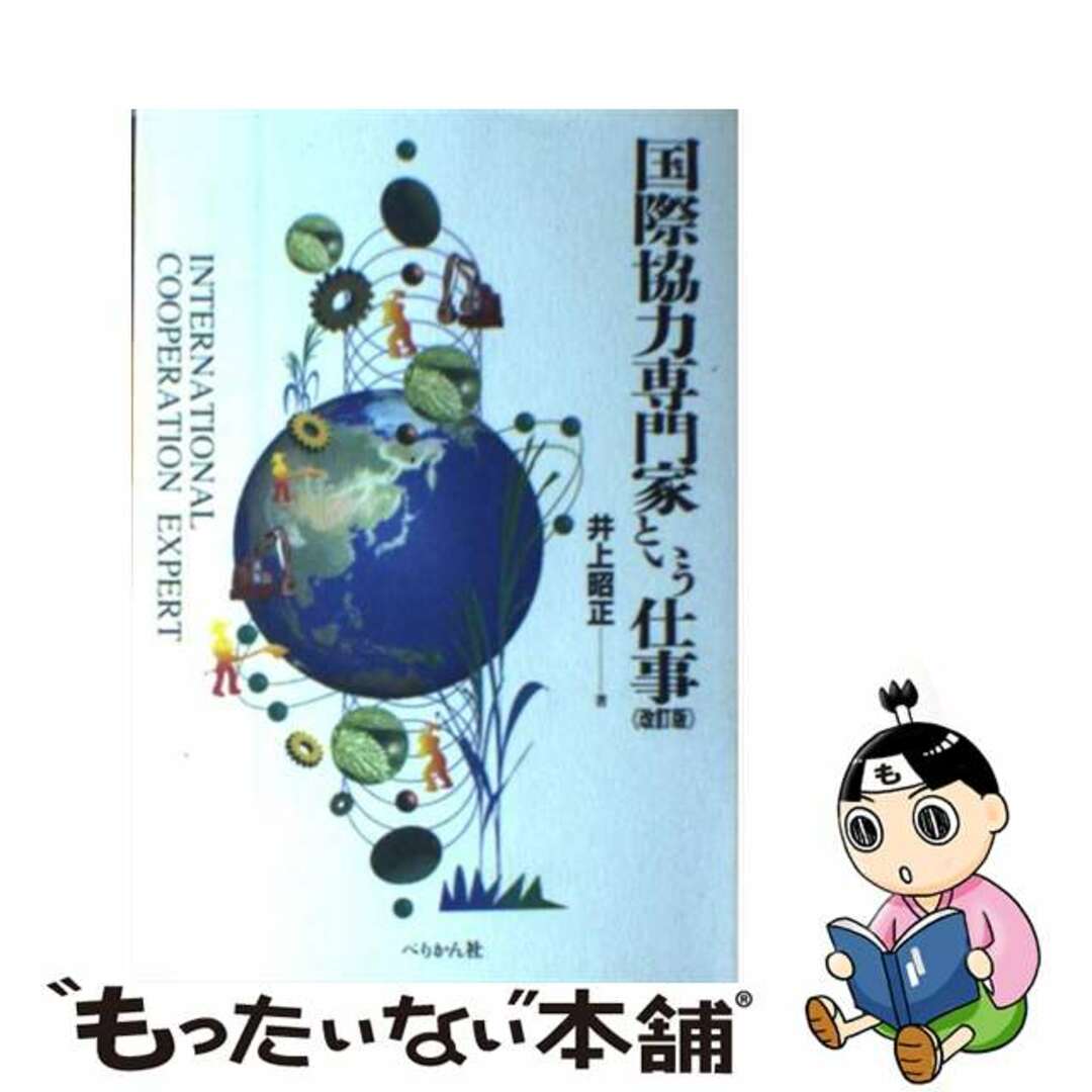 【中古】 国際協力専門家という仕事 改訂版/ぺりかん社/井上昭正 エンタメ/ホビーの本(ビジネス/経済)の商品写真