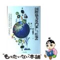 【中古】 国際協力専門家という仕事 改訂版/ぺりかん社/井上昭正