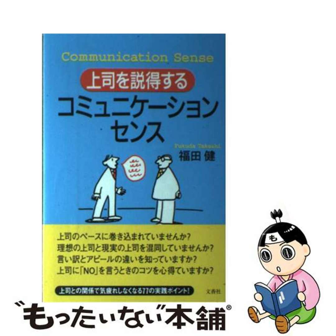 9784938933449上司を説得するコミュニケーション・センス/文香社/福田健