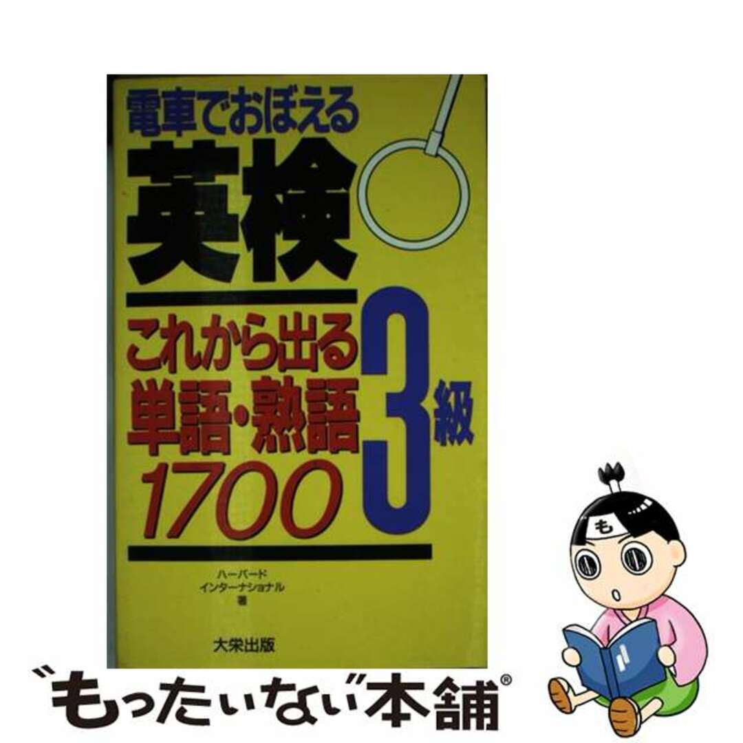 電車でおぼえる英検３級これから出る単語・熟語１７００/ダイエックス出版/ハーバード・インターナショナル