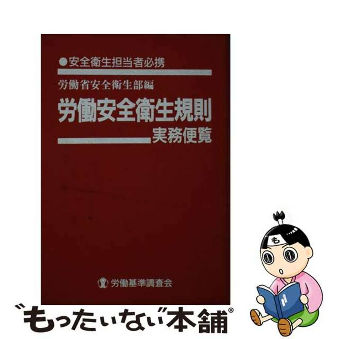 労働安全衛生規則実務便覧 安全衛生担当者必携 平成１１年１月１日現在/労働調査会/労働省