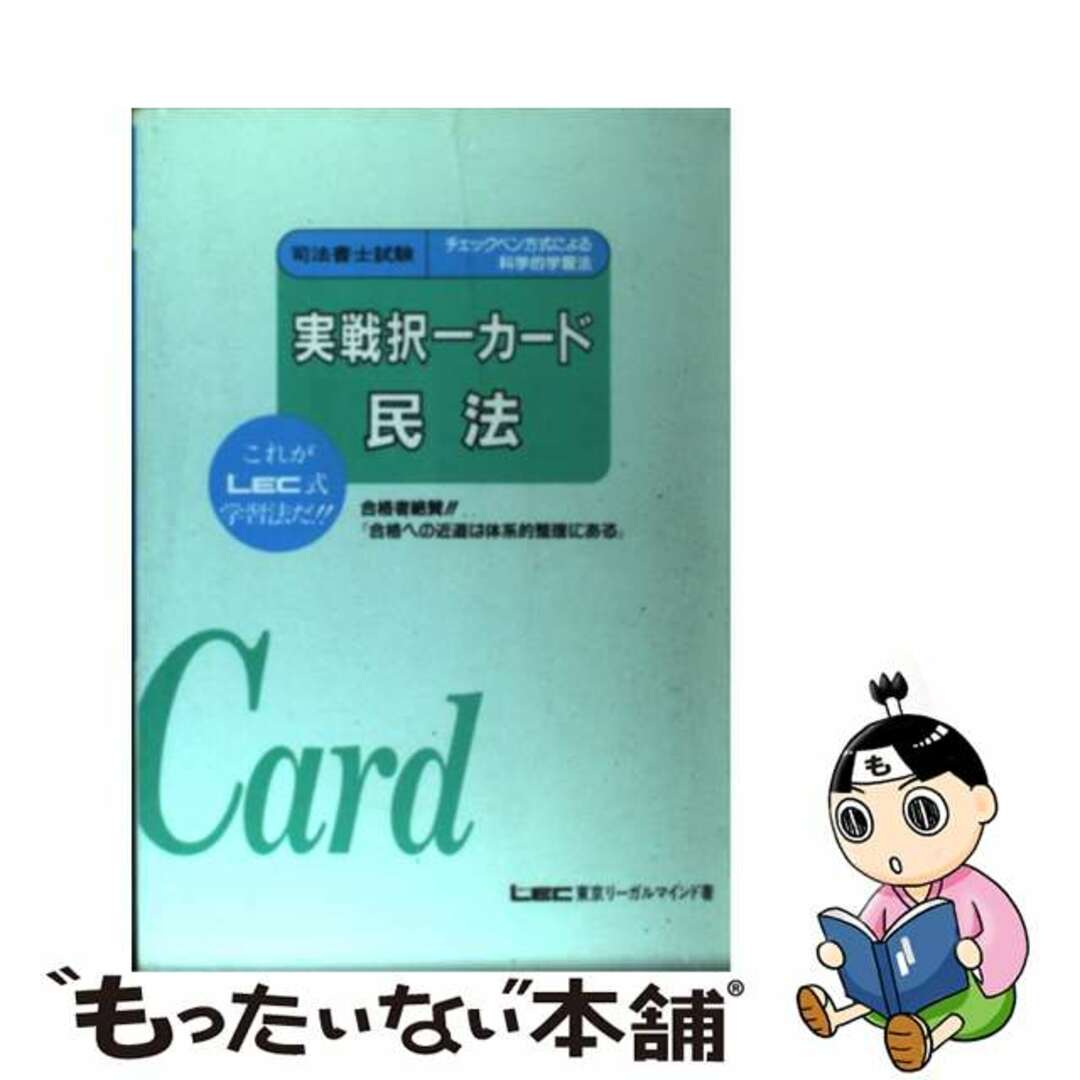 実戦択一カード 民法/東京リーガルマインド/ＬＥＣ東京リーガルマインド法律総合研究所