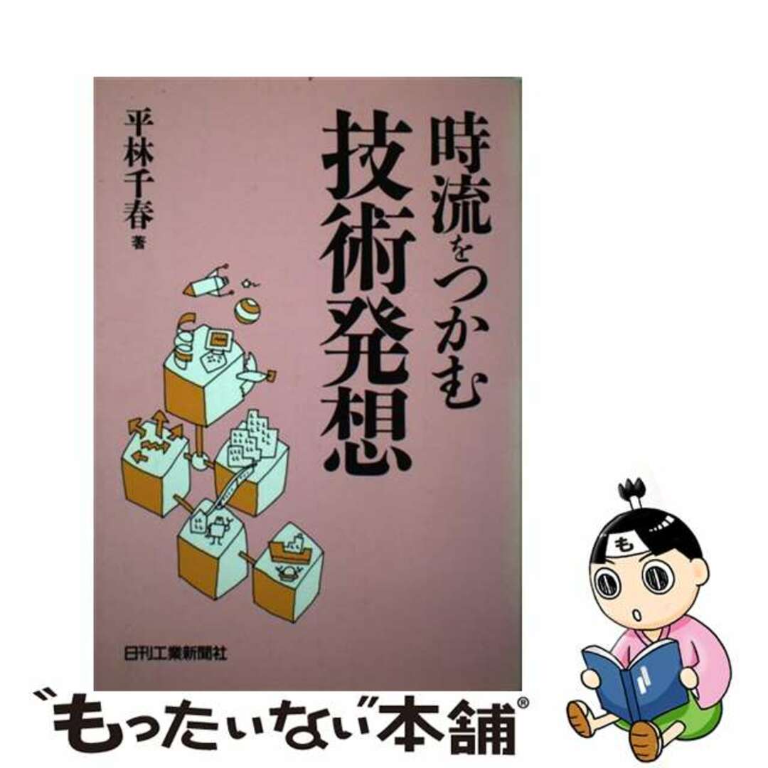 【中古】 時流をつかむ技術発想/日刊工業新聞社/平林千春 エンタメ/ホビーのエンタメ その他(その他)の商品写真