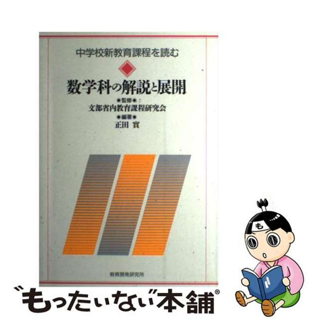 中学校新教育課程を読む 数学科の解説と展開/教育開発研究所/正田実