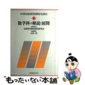 【中古】 中学校新教育課程を読む 数学科の解説と展開/教育開発研究所/正田実