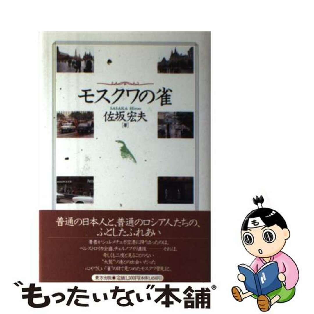 【中古】 モスクワの雀/東方出版(大阪)/佐坂宏夫 エンタメ/ホビーのエンタメ その他(その他)の商品写真
