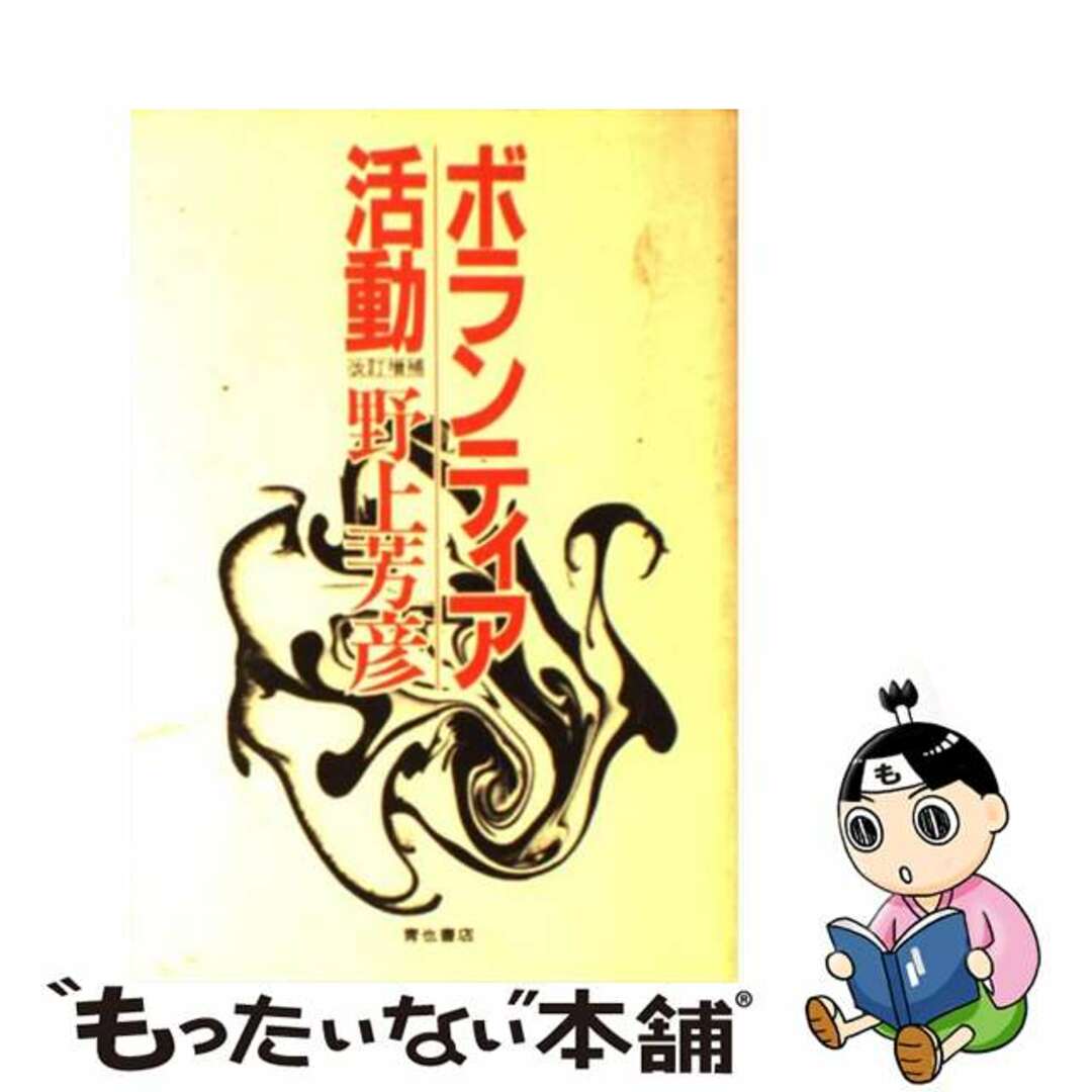 【中古】 ボランティア活動 改訂増補版/青也コミュニケーションズ/野上芳彦 エンタメ/ホビーの本(人文/社会)の商品写真