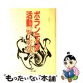 【中古】 ボランティア活動 改訂増補版/青也コミュニケーションズ/野上芳彦