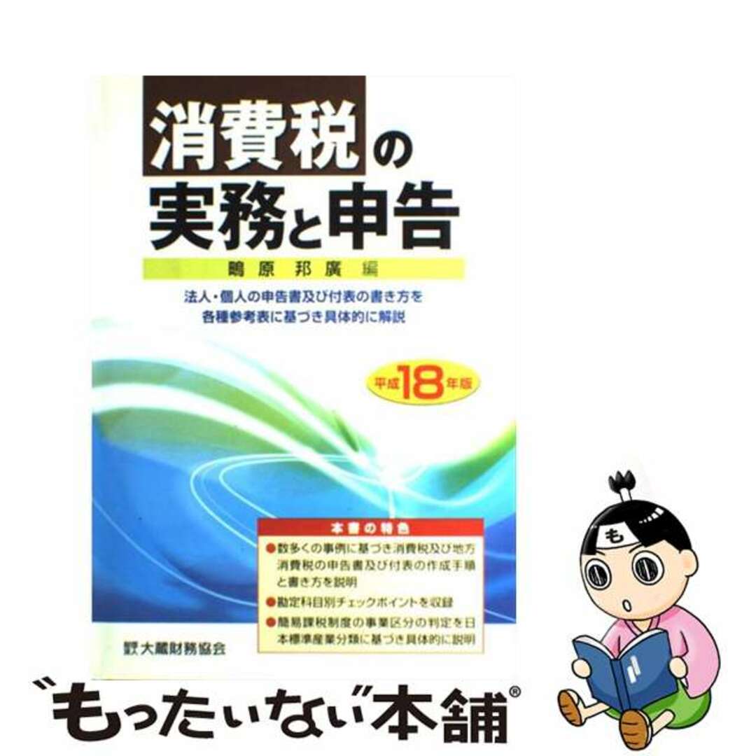 コリアグランドセール 2025 【中古】 消費税の実務と申告 平成18年版/大蔵財務協会/鴫原邦廣 その他