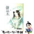 【中古】 銀晶水/秋田書店/木原敏江