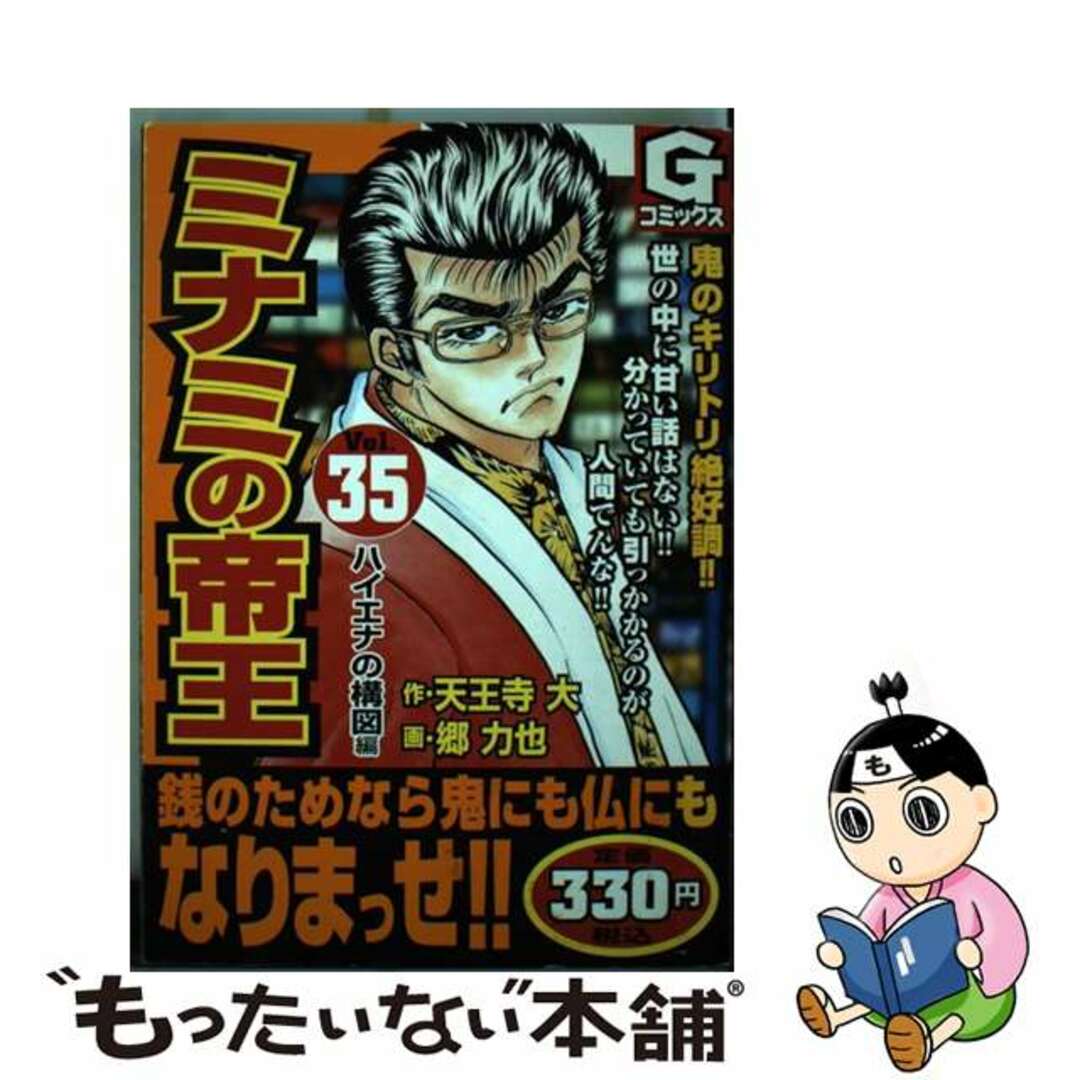 ミナミノテイオウ35著者名ミナミの帝王 ３５/日本文芸社/郷力也