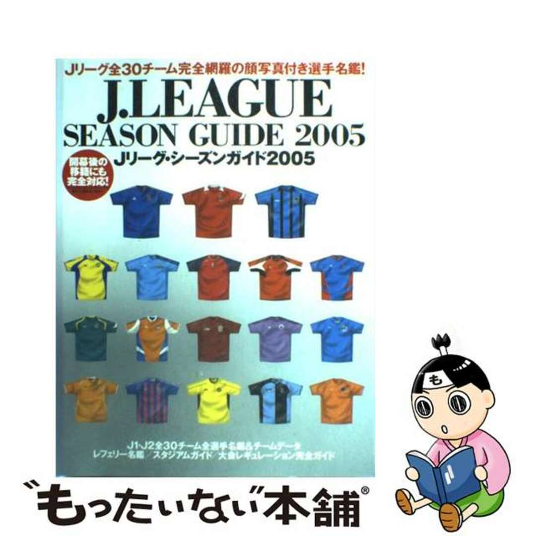 Ｊリーグ・シーズンガイド ２００５/ぴあ