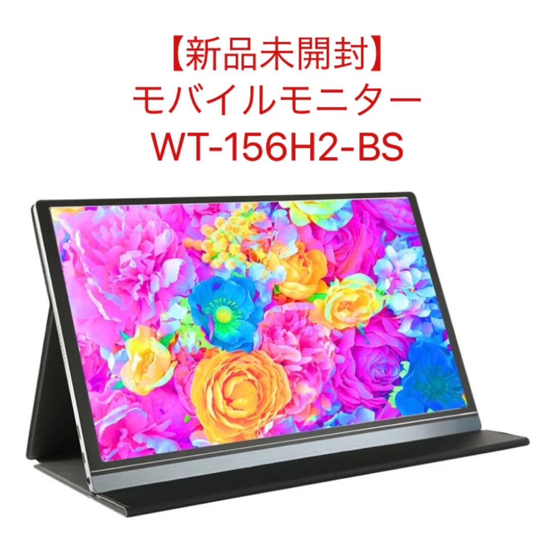 【新品未開封】モバイルモニター WT-156H2-BS