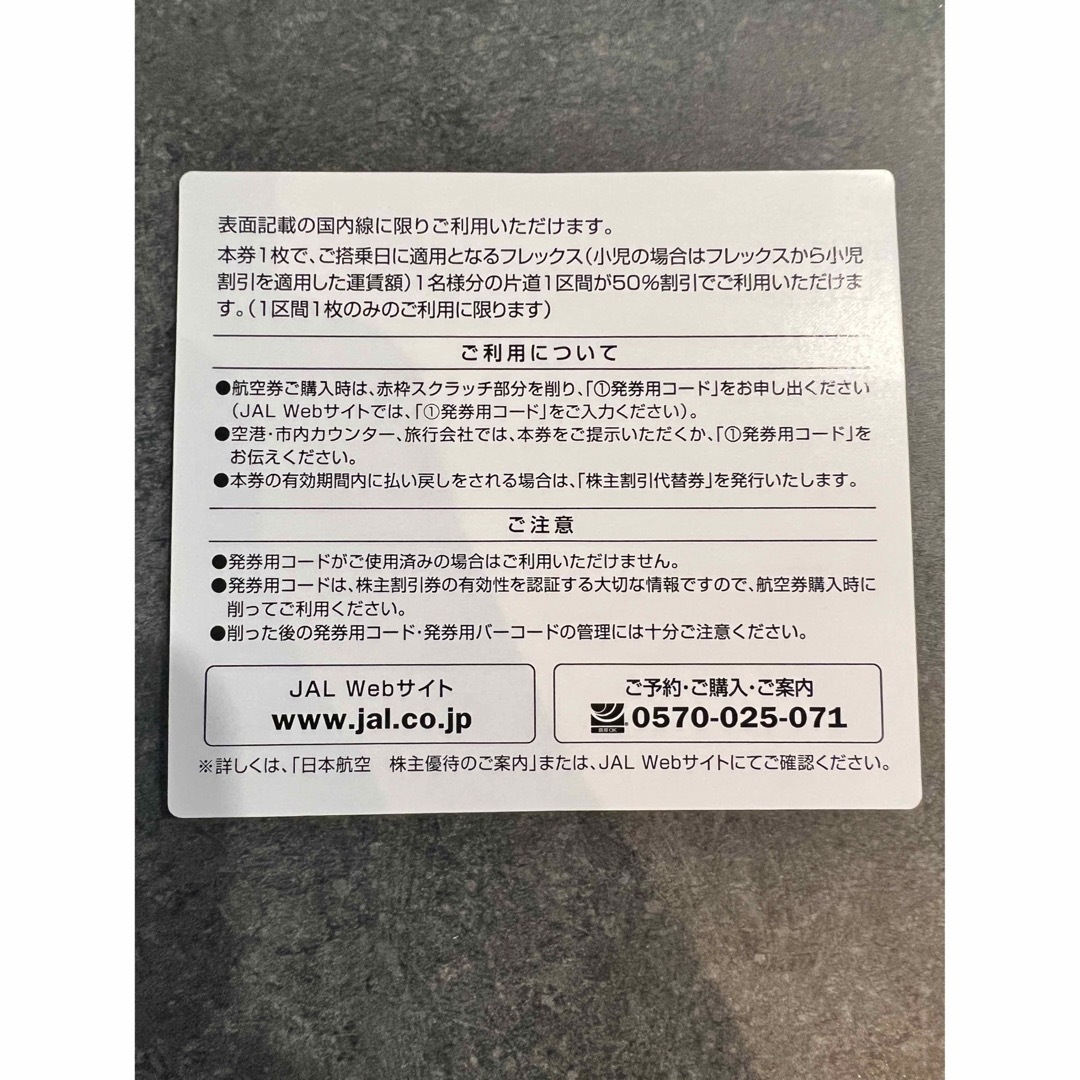 JAL(日本航空)(ジャル(ニホンコウクウ))のJAL株主割引券　1枚　＋優待冊子1冊 チケットの乗車券/交通券(航空券)の商品写真