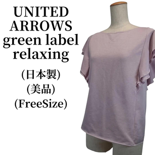 ユナイテッドアローズグリーンレーベルリラクシング(UNITED ARROWS green label relaxing)のgreen label relaxing カットソー 春夏コーデ 匿名配送(カットソー(半袖/袖なし))