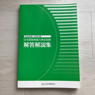 日本語教育能力検定試験　解答解説集　H29-R1年度(資格/検定)