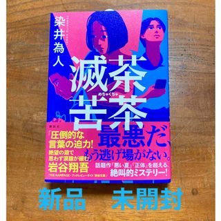 コウダンシャ(講談社)の滅茶苦茶　染井為人(文学/小説)