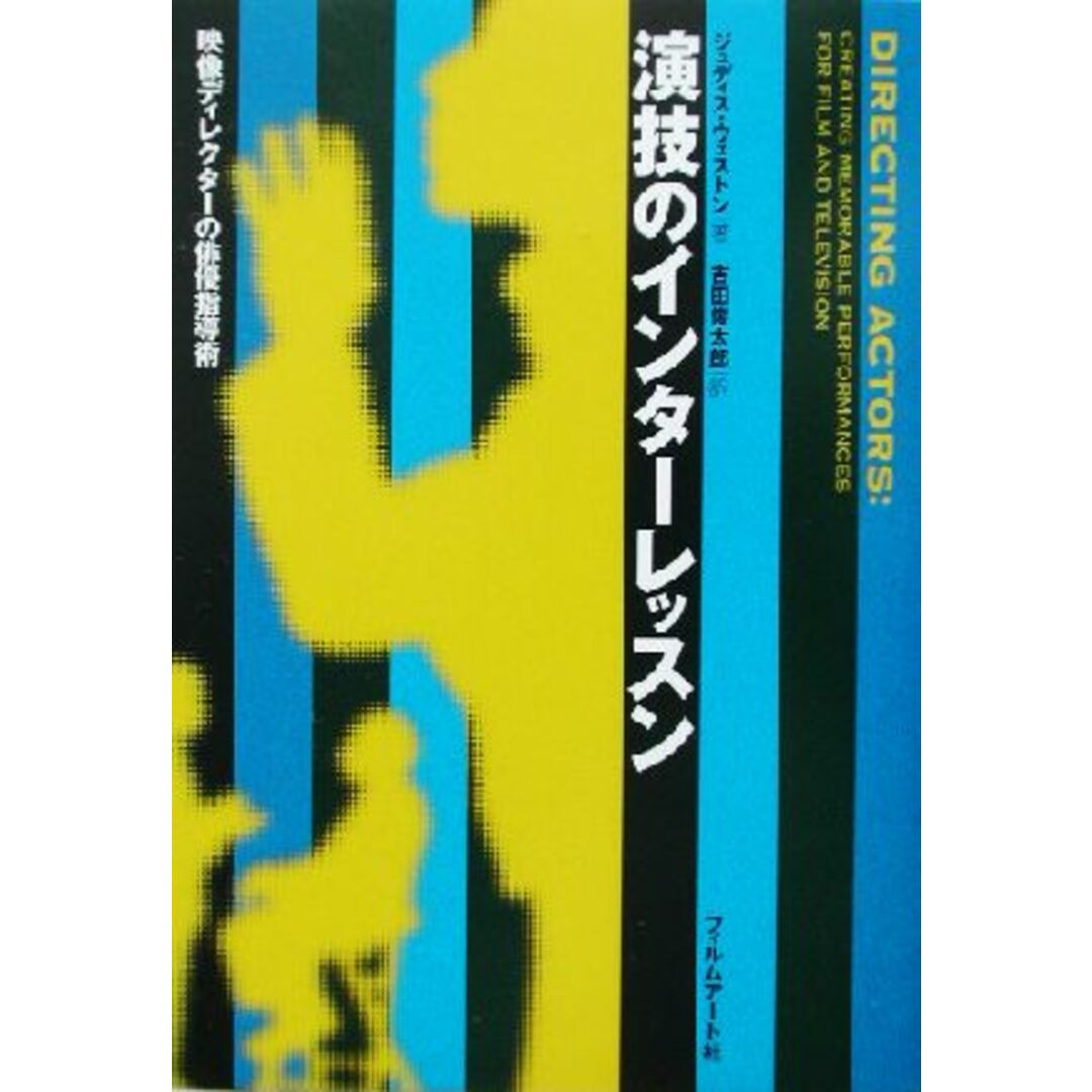 演技のインターレッスン 映像ディレクターの俳優指導術／ジュディスウェストン(著者),吉田俊太郎(訳者)