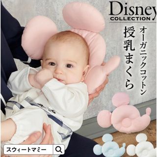 スウィートマミー　ディズニー　授乳まくら(その他)