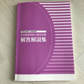 日本語教育能力検定試験 平成30年~令和2年度　解答解説集(資格/検定)