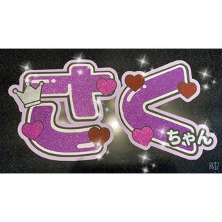 ジャニーズジュニア(ジャニーズJr.)のさくちゃん　うちわ文字※速達(アイドルグッズ)