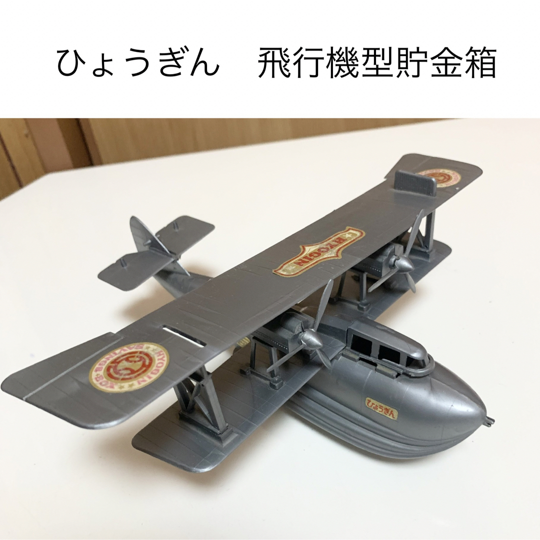 ☆匿名配送　飛行機貯金箱　オブジェ　兵庫銀行　限定品