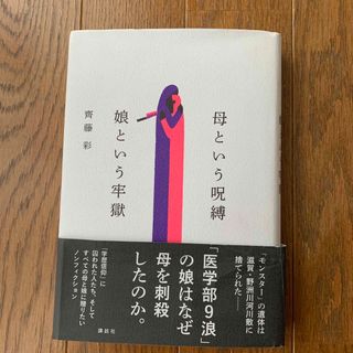 母という呪縛　娘という牢獄(文学/小説)