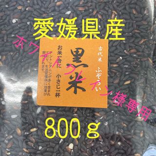 ホワイトクレイン様専用　ふぞろい黒米(古代米) 愛媛県産　800ｇ(米/穀物)