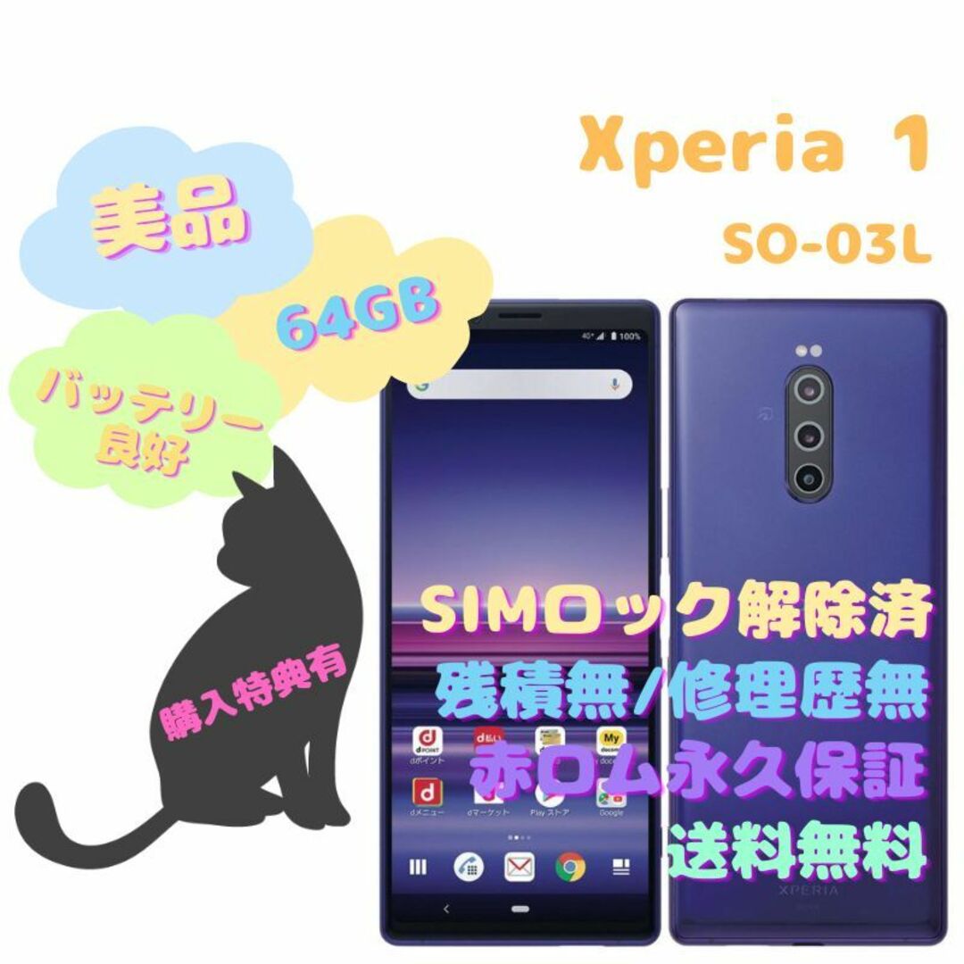 新古品】SONY Xperia 1 SO-03L 本体 SIMフリー - スマートフォン本体