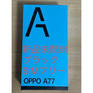 オッポ(OPPO)のOPPO A77 SIMフリースマートフォン ブラック(スマートフォン本体)