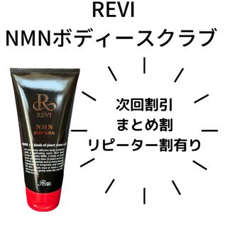 REVI NMN BODY SCRUB ボディースクラブ(ボディスクラブ)