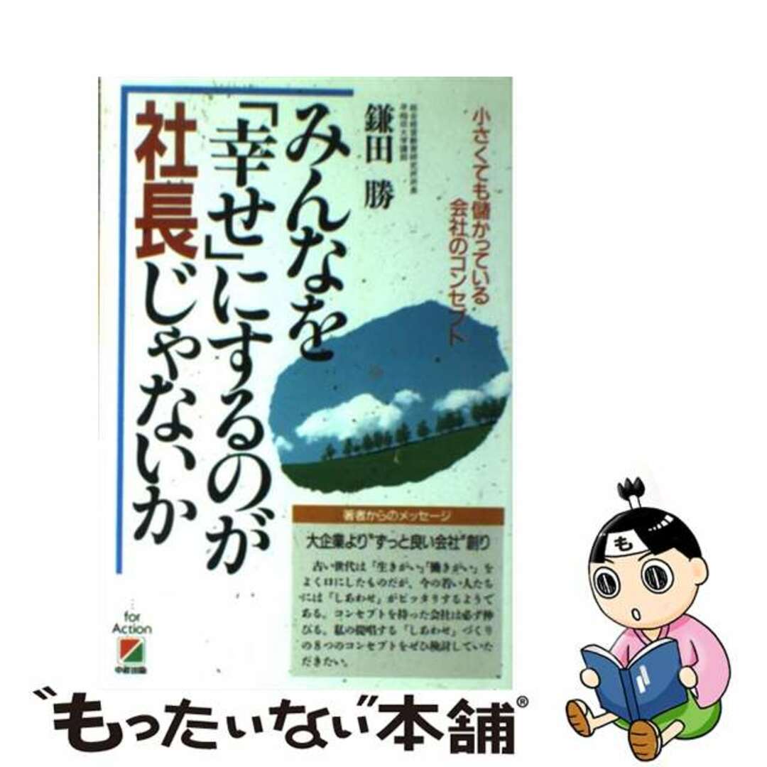 みんなを「幸せ」にするのが社長じゃないか/中経出版/鎌田勝