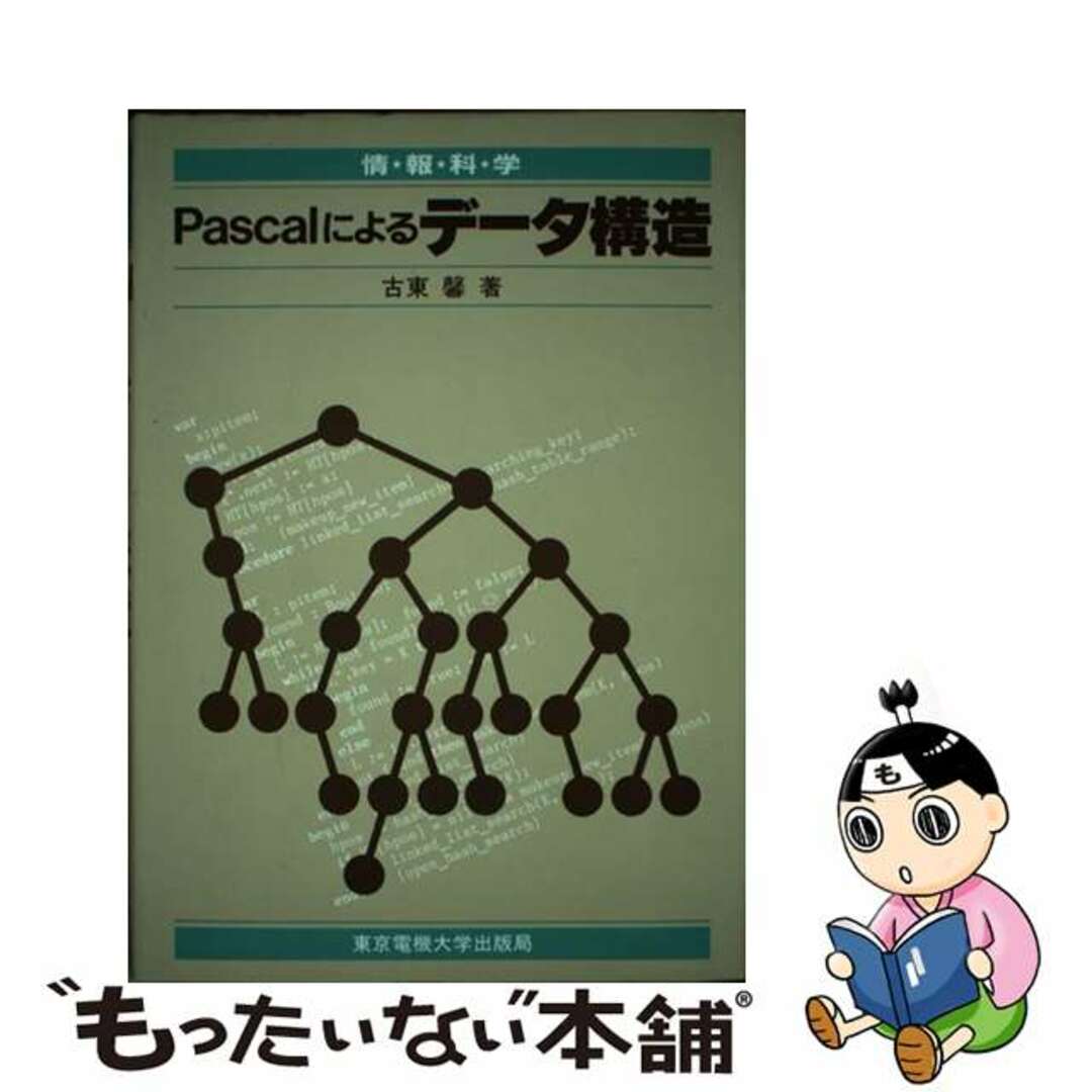 Ｔｈｅ　Ｐａｓｃａｌ Ｔｅｘｔｂｏｏｋ/東京電機大学出版局/古東馨